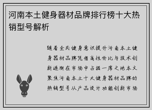 河南本土健身器材品牌排行榜十大热销型号解析
