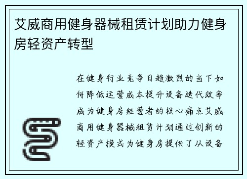 艾威商用健身器械租赁计划助力健身房轻资产转型