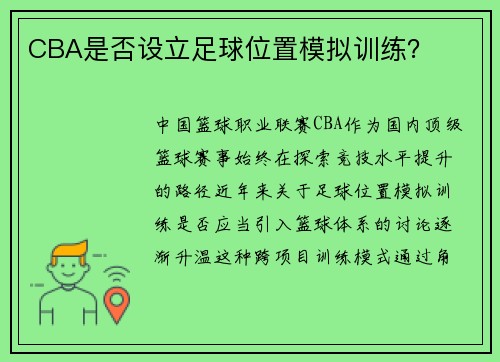 CBA是否设立足球位置模拟训练？