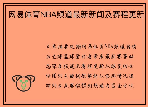 网易体育NBA频道最新新闻及赛程更新