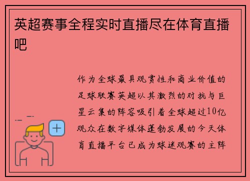 英超赛事全程实时直播尽在体育直播吧