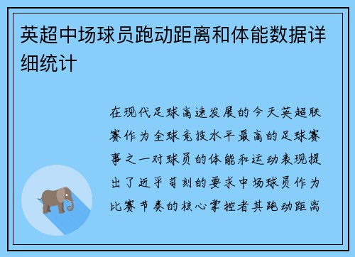 英超中场球员跑动距离和体能数据详细统计