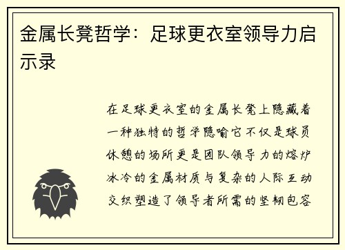 金属长凳哲学：足球更衣室领导力启示录