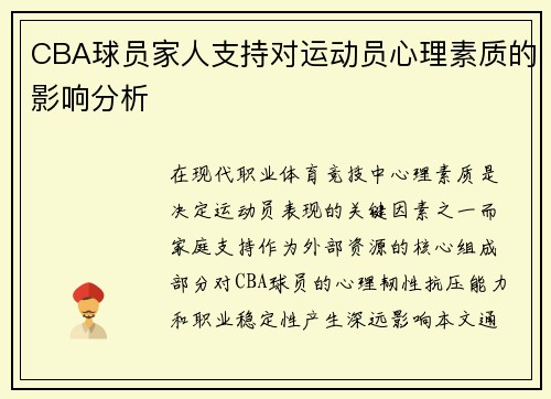 CBA球员家人支持对运动员心理素质的影响分析