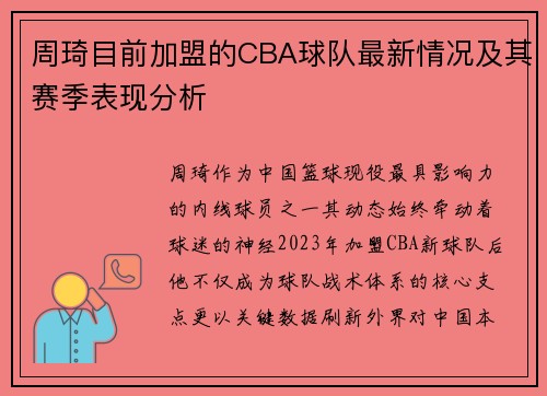 周琦目前加盟的CBA球队最新情况及其赛季表现分析
