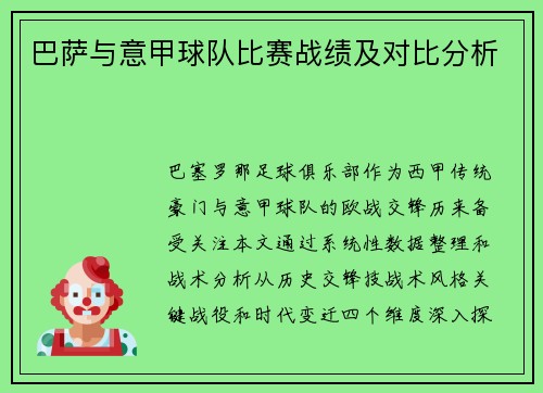 巴萨与意甲球队比赛战绩及对比分析