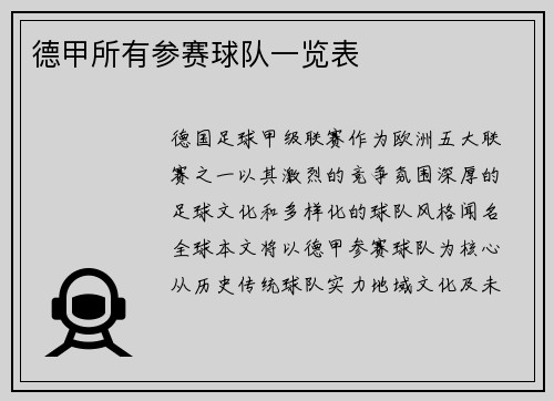 德甲所有参赛球队一览表