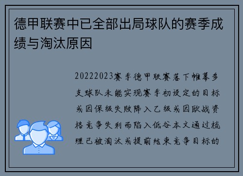 德甲联赛中已全部出局球队的赛季成绩与淘汰原因