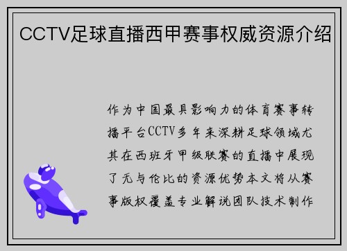 CCTV足球直播西甲赛事权威资源介绍