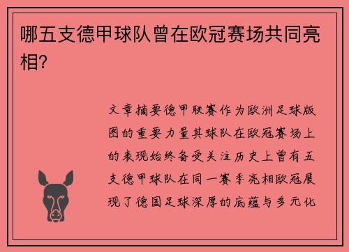 哪五支德甲球队曾在欧冠赛场共同亮相？