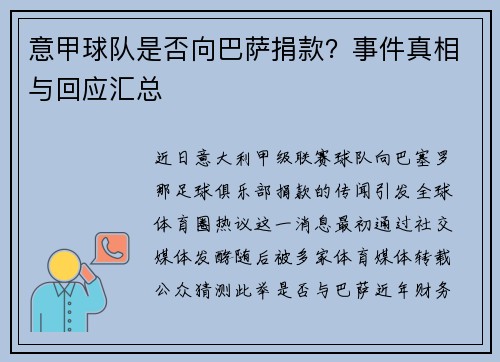 意甲球队是否向巴萨捐款？事件真相与回应汇总