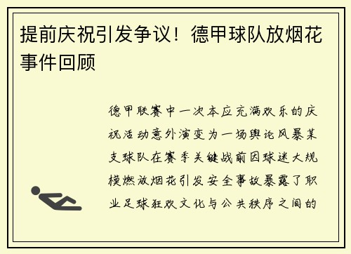 提前庆祝引发争议！德甲球队放烟花事件回顾