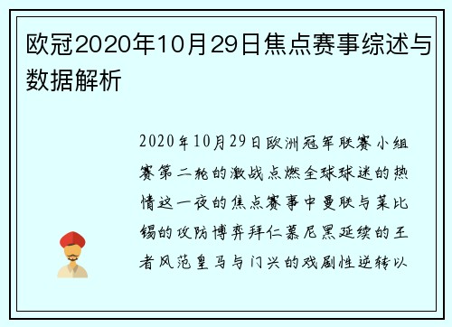 欧冠2020年10月29日焦点赛事综述与数据解析