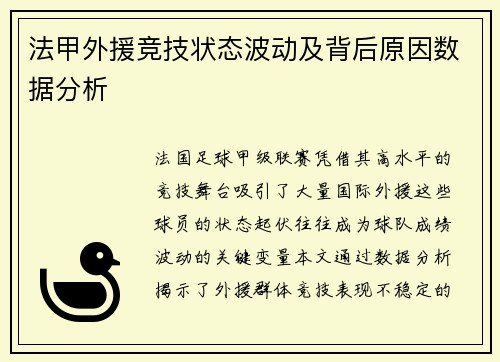 法甲外援竞技状态波动及背后原因数据分析