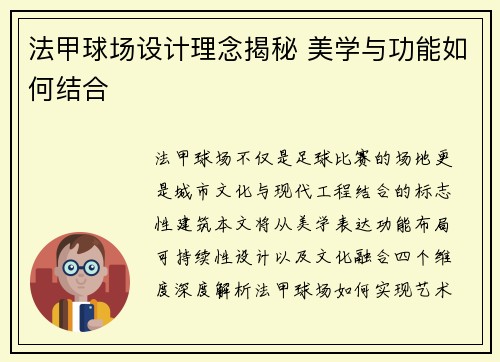 法甲球场设计理念揭秘 美学与功能如何结合