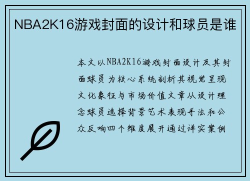NBA2K16游戏封面的设计和球员是谁