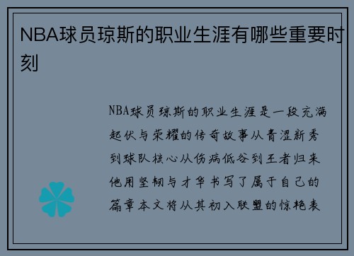NBA球员琼斯的职业生涯有哪些重要时刻