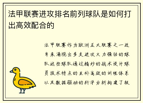 法甲联赛进攻排名前列球队是如何打出高效配合的