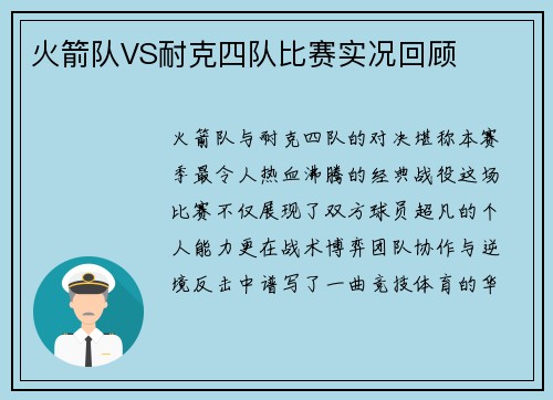 火箭队VS耐克四队比赛实况回顾