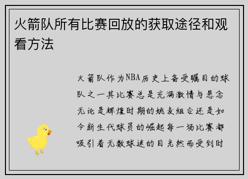 火箭队所有比赛回放的获取途径和观看方法