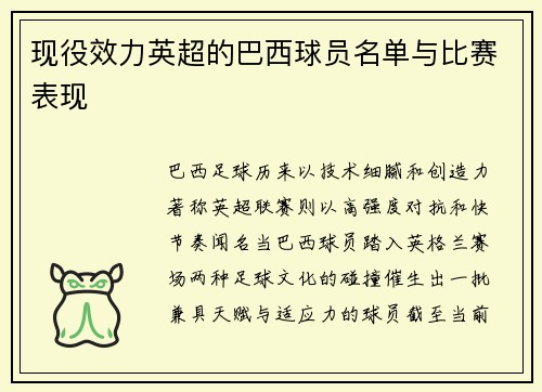 现役效力英超的巴西球员名单与比赛表现