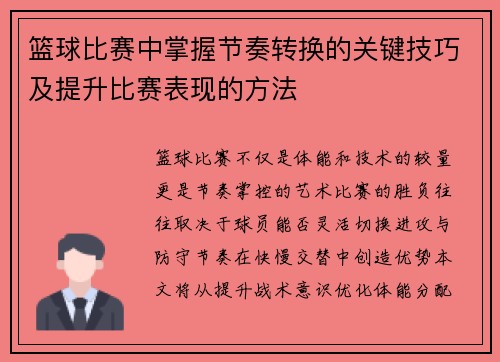 篮球比赛中掌握节奏转换的关键技巧及提升比赛表现的方法