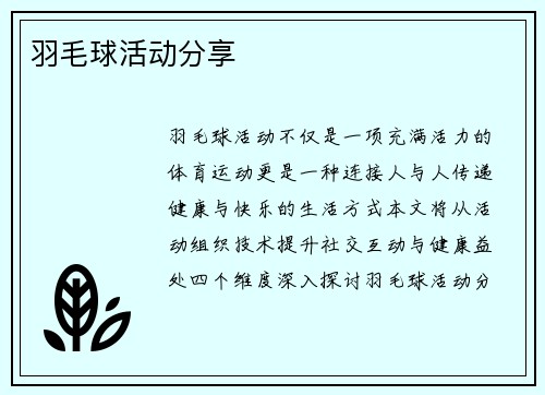 羽毛球活动分享