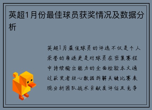 英超1月份最佳球员获奖情况及数据分析