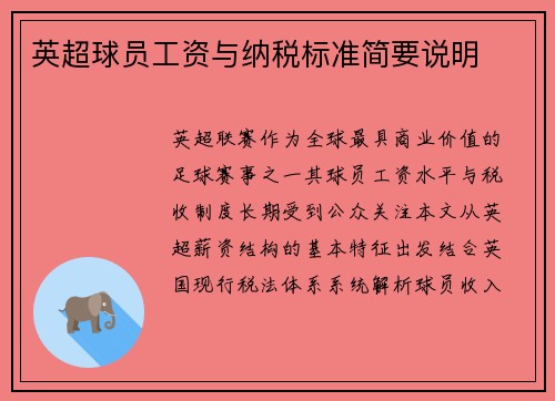 英超球员工资与纳税标准简要说明