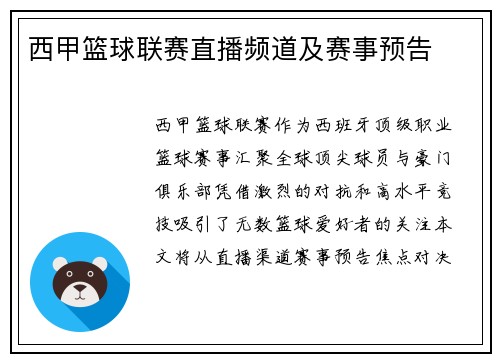 西甲篮球联赛直播频道及赛事预告