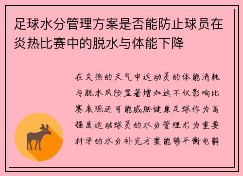 足球水分管理方案是否能防止球员在炎热比赛中的脱水与体能下降