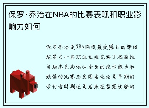 保罗·乔治在NBA的比赛表现和职业影响力如何