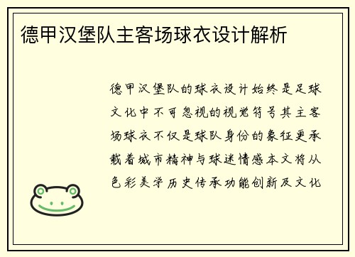 德甲汉堡队主客场球衣设计解析