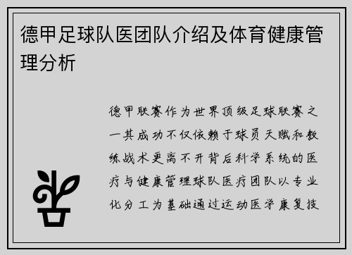德甲足球队医团队介绍及体育健康管理分析