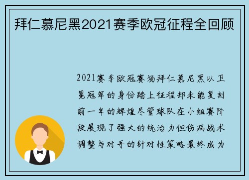 拜仁慕尼黑2021赛季欧冠征程全回顾