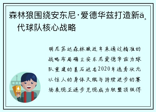 森林狼围绕安东尼·爱德华兹打造新一代球队核心战略