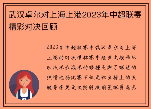 武汉卓尔对上海上港2023年中超联赛精彩对决回顾