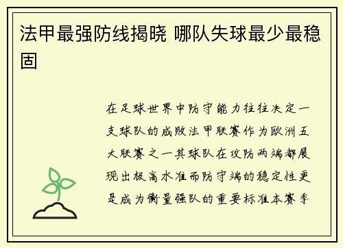 法甲最强防线揭晓 哪队失球最少最稳固