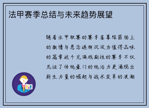 法甲赛季总结与未来趋势展望