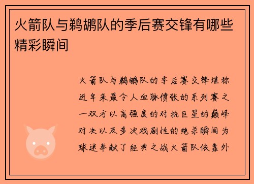火箭队与鹈鹕队的季后赛交锋有哪些精彩瞬间